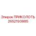 2652193885 ПРИКОЛОТЬ Epiroc