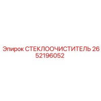 2652196052 СТЕКЛООЧИСТИТЕЛЬ Epiroc