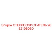 2652196060 СТЕКЛООЧИСТИТЕЛЬ Epiroc