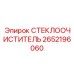 Специализированный стеклоочиститель для шахт 2652196060