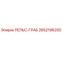 2652196250 РЕЛЬС-ГРАБ Epiroc