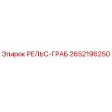 2652196250 РЕЛЬС-ГРАБ Epiroc