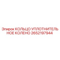 2652197944 КОЛЬЦО УПЛОТНИТЕЛЬНОЕ КОЛЕНО Epiroc