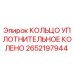 2652197944 КОЛЬЦО УПЛОТНИТЕЛЬНОЕ КОЛЕНО Epiroc