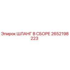 2652198223 ШЛАНГ В СБОРЕ Epiroc