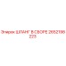 2652198223 ШЛАНГ В СБОРЕ Epiroc