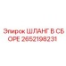 2652198231 ШЛАНГ В СБОРЕ Epiroc
