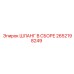 2652198249 ШЛАНГ В СБОРЕ Epiroc