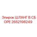 2652198249 ШЛАНГ В СБОРЕ Epiroc