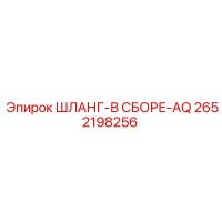 2652198256 ШЛАНГ-В СБОРЕ-AQ Epiroc