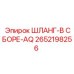 2652198256 ШЛАНГ-В СБОРЕ-AQ Epiroc
