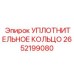 2652199080 УПЛОТНИТЕЛЬНОЕ КОЛЬЦО Epiroc