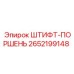2652199148 ШТИФТ-ПОРШЕНЬ Epiroc