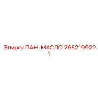 2652199221 ПАН-МАСЛО Epiroc