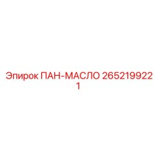 2652199221 ПАН-МАСЛО Epiroc