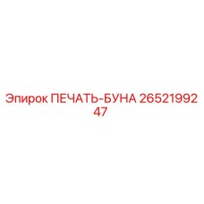 2652199247 ПЕЧАТЬ-БУНА Epiroc