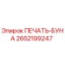 2652199247 ПЕЧАТЬ-БУНА Epiroc