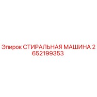 2652199353 СТИРАЛЬНАЯ МАШИНА Epiroc