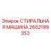 Оригинальная стиральная машина Epiroc артикул 2652199353