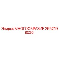 2652199536 МНОГООБРАЗИЕ Epiroc