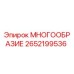 2652199536 МНОГООБРАЗИЕ Epiroc