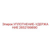 2652199890 УПЛОТНЕНИЕ-УДЕРЖАНИЕ Epiroc