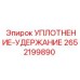 2652199890 УПЛОТНЕНИЕ-УДЕРЖАНИЕ Epiroc