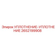 2652199908 УПЛОТНЕНИЕ-УПЛОТНЕНИЕ Epiroc