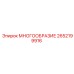 2652199916 МНОГООБРАЗИЕ Epiroc