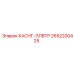 Изображение КАСНГ-ЭЛВТР Epiroc 2652200425 в установке