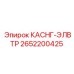 Изображение КАСНГ-ЭЛВТР Epiroc 2652200425 в установке
