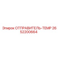 2652200664 ОТПРАВИТЕЛЬ-TEMP Epiroc