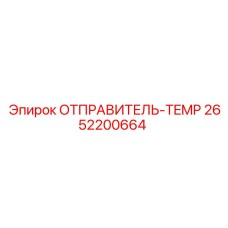 2652200664 ОТПРАВИТЕЛЬ-TEMP Epiroc