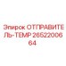 2652200664 ОТПРАВИТЕЛЬ-TEMP Epiroc