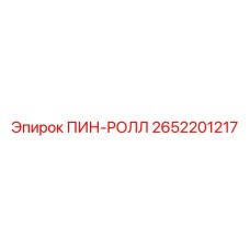 2652201217 ПИН-РОЛЛ Epiroc