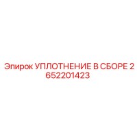 2652201423 УПЛОТНЕНИЕ В СБОРЕ Epiroc