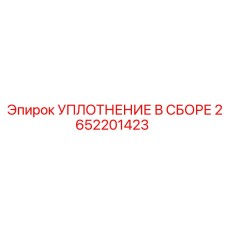 2652201423 УПЛОТНЕНИЕ В СБОРЕ Epiroc