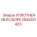 2652201423 УПЛОТНЕНИЕ В СБОРЕ Epiroc