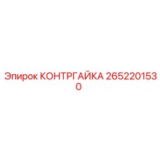 2652201530 КОНТРГАЙКА Epiroc