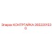 2652201530 КОНТРГАЙКА Epiroc