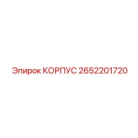 2652201720 КОРПУС Epiroc