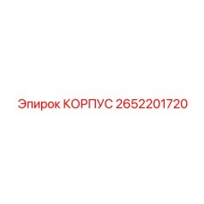 2652201720 КОРПУС Epiroc