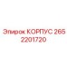 2652201720 КОРПУС Epiroc