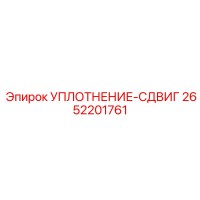2652201761 УПЛОТНЕНИЕ-СДВИГ Epiroc