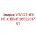 2652201761 УПЛОТНЕНИЕ-СДВИГ Epiroc