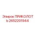 2652201944 ПРИКОЛОТЬ Epiroc