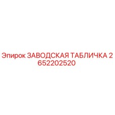 2652202520 ЗАВОДСКАЯ ТАБЛИЧКА Epiroc
