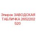 2652202520 ЗАВОДСКАЯ ТАБЛИЧКА Epiroc