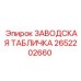 2652202660 ЗАВОДСКАЯ ТАБЛИЧКА Epiroc