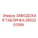 2652203189 ЗАВОДСКАЯ ТАБЛИЧКА Epiroc